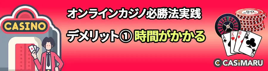 オンラインカジノ必勝法を実践するデメリット (時間がかかる)