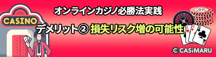 オンラインカジノ必勝法を実践するデメリット (損失リスクが高まる可能性も)