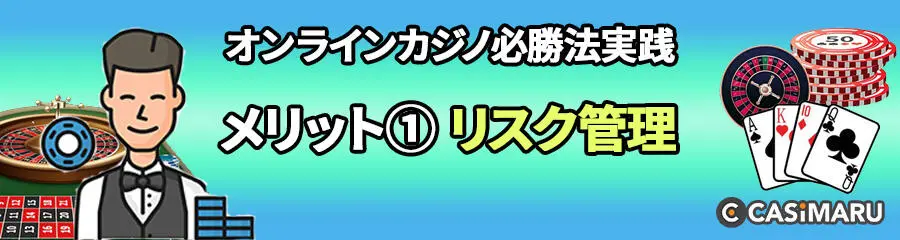 オンラインカジノ必勝法を実践するメリット (リスク管理)