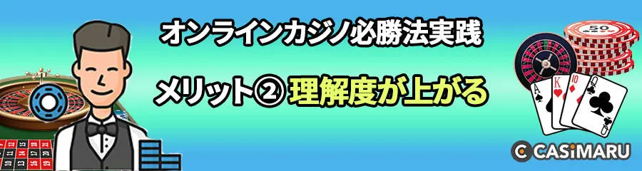 オンラインカジノ必勝法を実践するメリット (ゲームへの理解度が上がる)