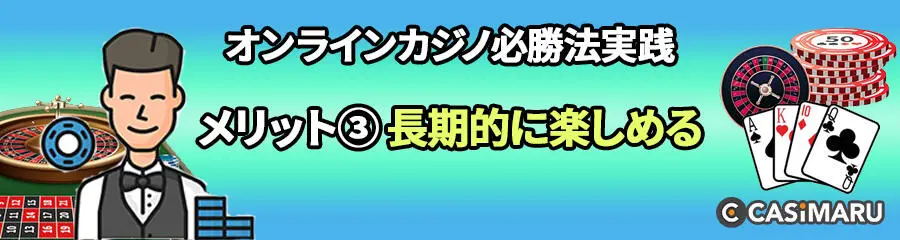 オンラインカジノ必勝法を実践するメリット (長期的にプレイが楽しめる)