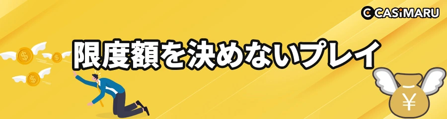 オンラインカジノで勝てない原因の限度額を決めないプレイのバナー