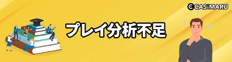 オンラインカジノで勝てない原因の分析不足のバナー