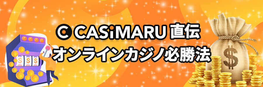 カジマル直伝！オンラインカジノ必勝法のバナー