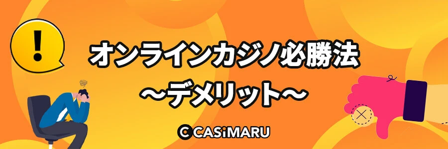 オンラインカジノ必勝法を実践するデメリットのバナー