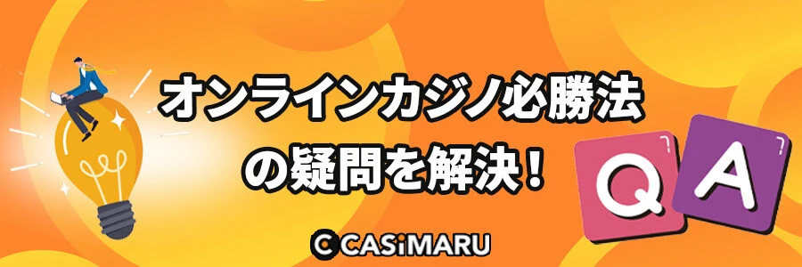 オンラインカジノ必勝法に関するよくある質問のバナー