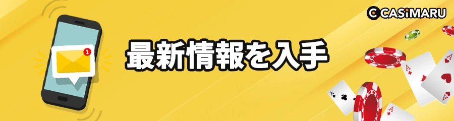 オンラインカジノ必勝法のキャンペーン情報のバナー