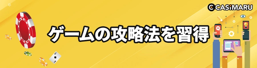 オンラインカジノ必勝法のゲームの攻略法を学ぶのバナー