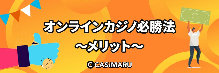 オンラインカジノ必勝法を実践するメリットのバナー