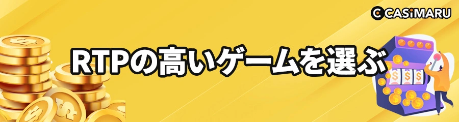 オンラインカジノ必勝法の還元率が高いゲームをプレイする