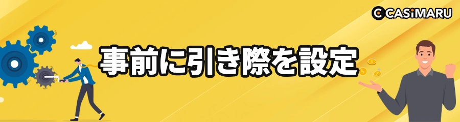 オンラインカジノ必勝法引き際を設定するのバナー