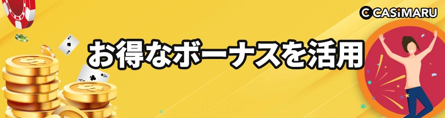 オンラインカジノ必勝法のボーナスを活用するバナー