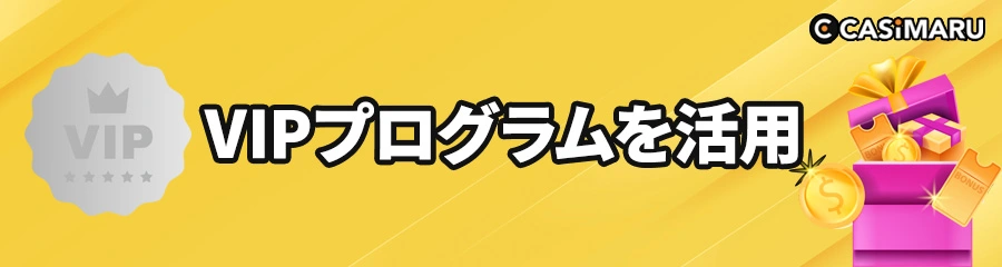 オンラインカジノ必勝法のVIPプログラムのバナー