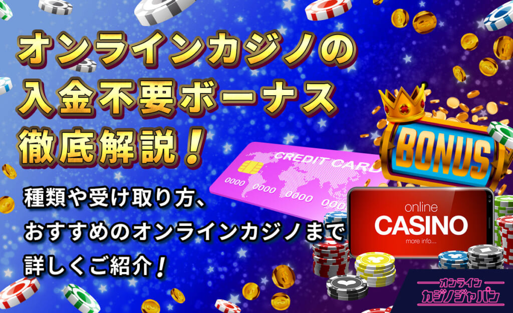 オンラインカジノの入金不要ボーナス徹底解説！種類や受取り方、おすすめのオンラインカジノまで詳しくご紹介！