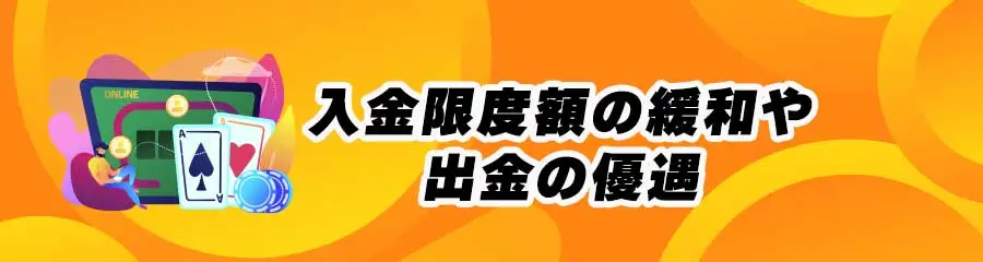 オンラインカジノVIPのメリット_入金限度額の緩和や出金の優遇