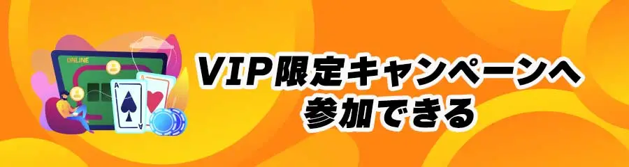 オンラインカジノVIPのメリット_VIP限定キャンペーンへ参加できる