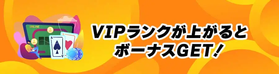 オンラインカジノVIPのメリット_VIPランクアップボーナス