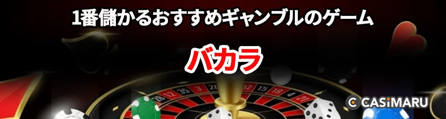 1番儲かるおすすめギャンブルのゲーム (Baccarat)