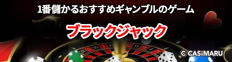 1番儲かるおすすめギャンブルのゲーム (Blackjack)