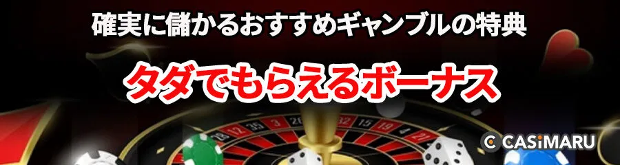 確実に儲かるおすすめギャンブルの特典 (タダでもらえるボーナス)