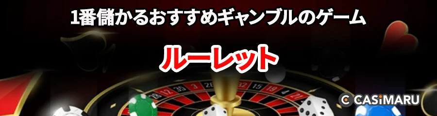 1番儲かるおすすめギャンブルのゲーム (Roulette)