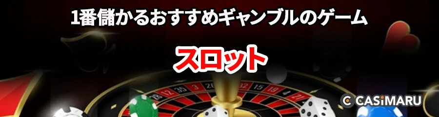 1番儲かるおすすめギャンブルのゲーム (Online Slot)