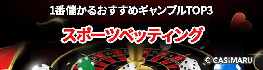 1番儲かるおすすめギャンブルTOP3 (オンラインのスポーツベット)