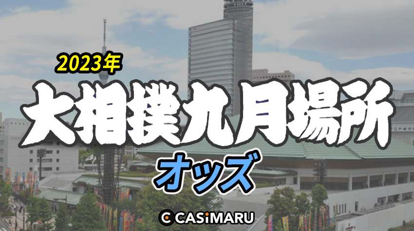 大相撲 2023【九月場所】のオッズ