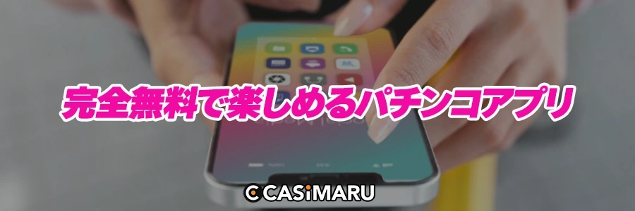 完全無料で楽しめるパチンコアプリのバナー