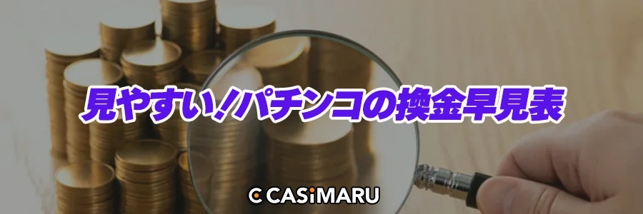 見やすい！パチンコの換金早見表のバナー