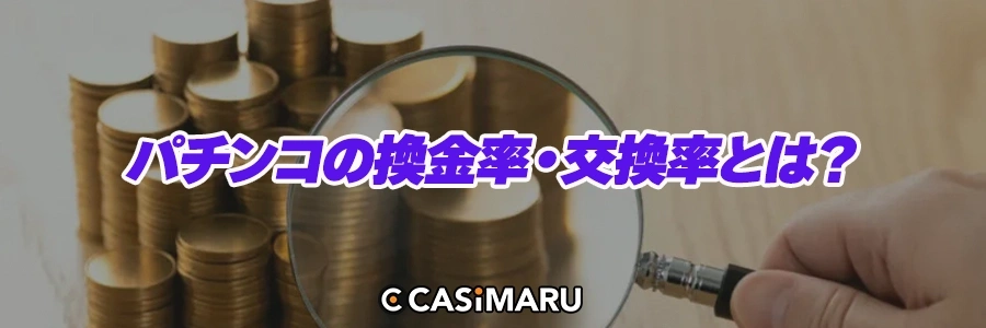 パチンコの換金率・交換率とは？のバナー