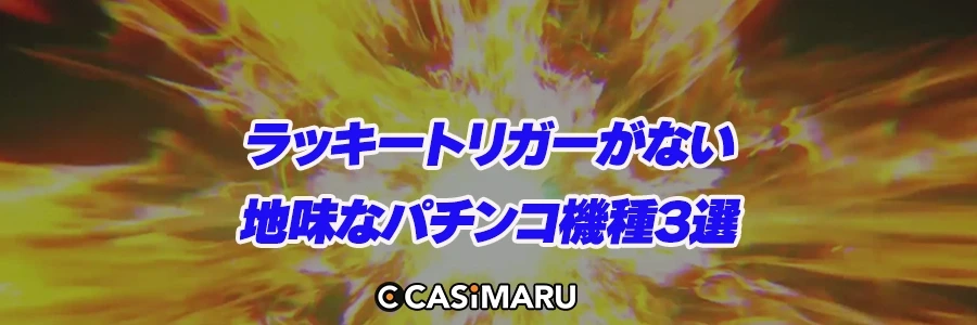 ラッキートリガーがない地味なパチンコ機種3選のバナー