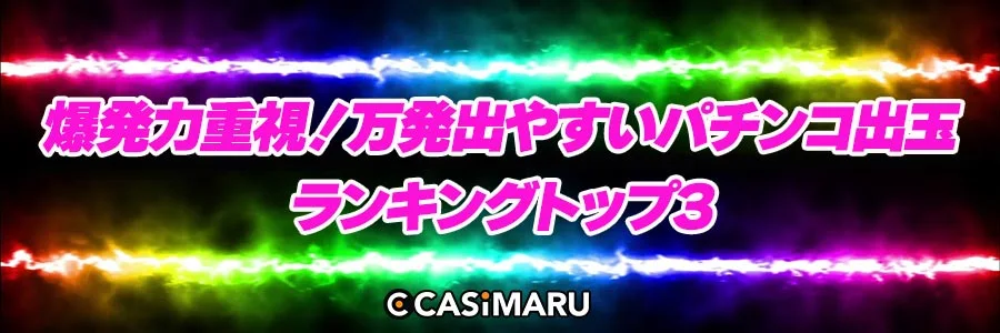 爆発力重視！万発出やすいパチンコ出玉ランキングトップ3のバナー