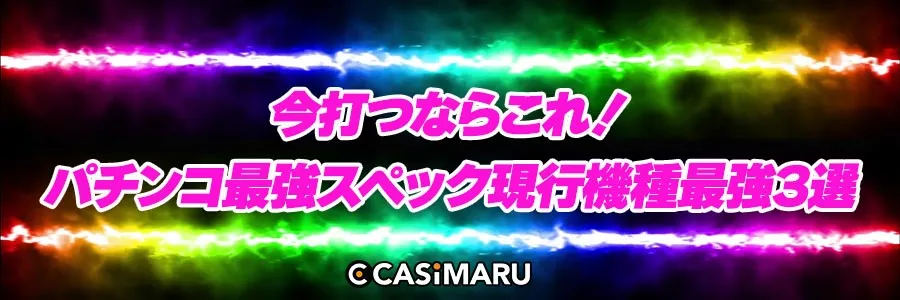 今打つならこれ！パチンコ最強スペック現行機種最強3選のバナー