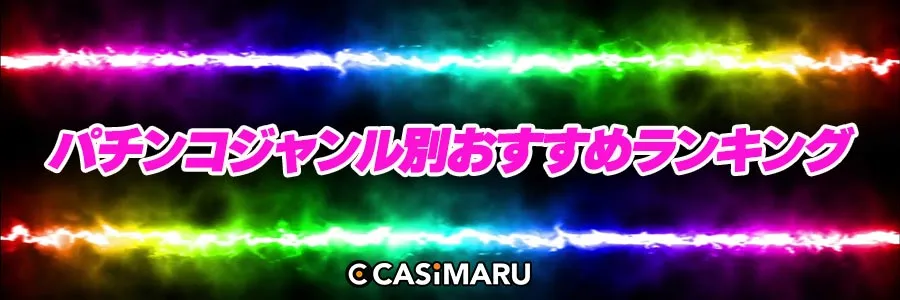 パチンコジャンル別おすすめランキングのバナー