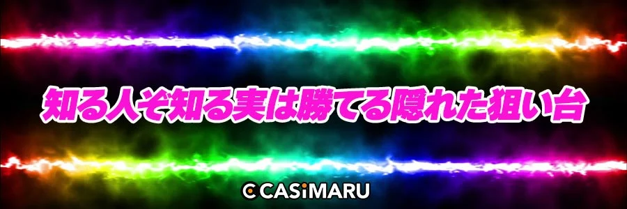 知る人ぞ知る実は勝てる隠れた狙い台のバナー