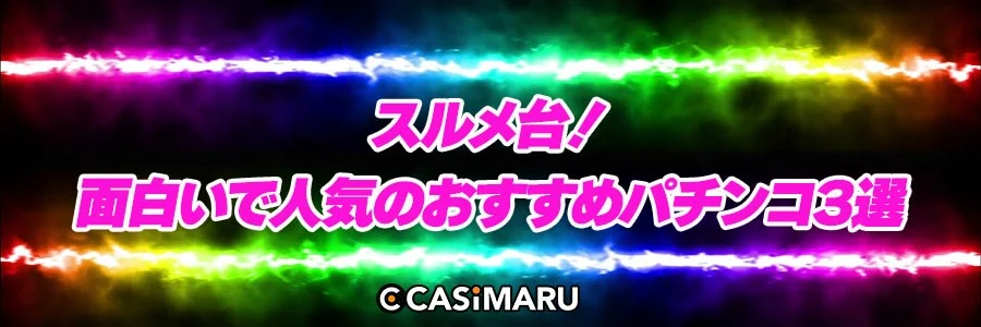 スルメ台！面白いで人気のおすすめパチンコ3選のバナー