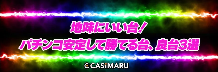 地味にいい台！パチンコ安定して勝てる台、良台3選のバナー