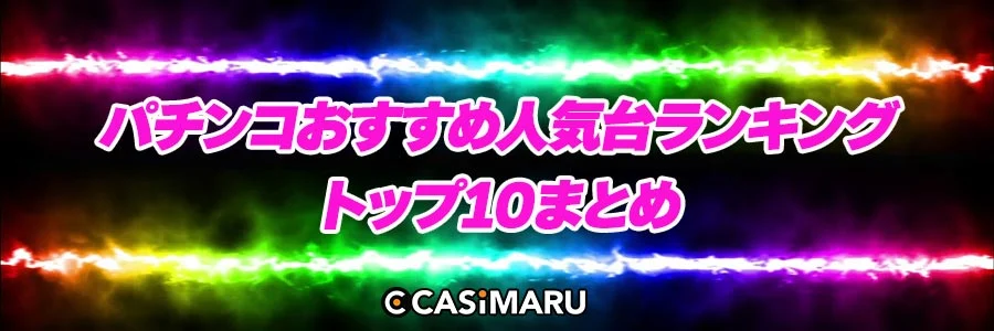 パチンコおすすめ人気台ランキングトップ10まとめのバナー