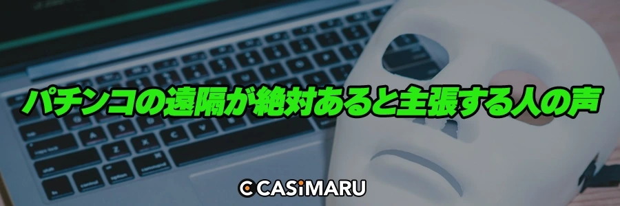  パチンコの遠隔が絶対あると主張する人の声のバナー