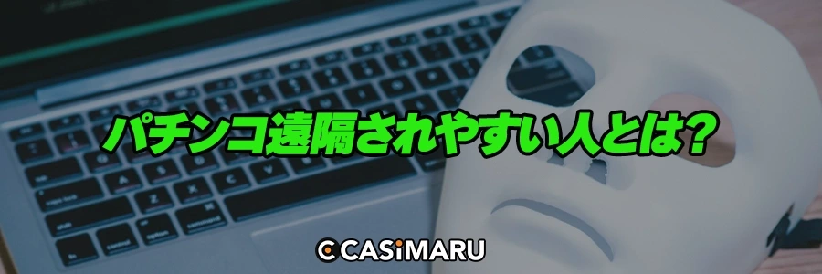 パチンコ遠隔されやすい人とは？のバナー