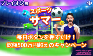 プレイオジョ PlayOJO スポーツスポーツ　毎日ボタンを押すだけ！総額500万超えのキャンペーン