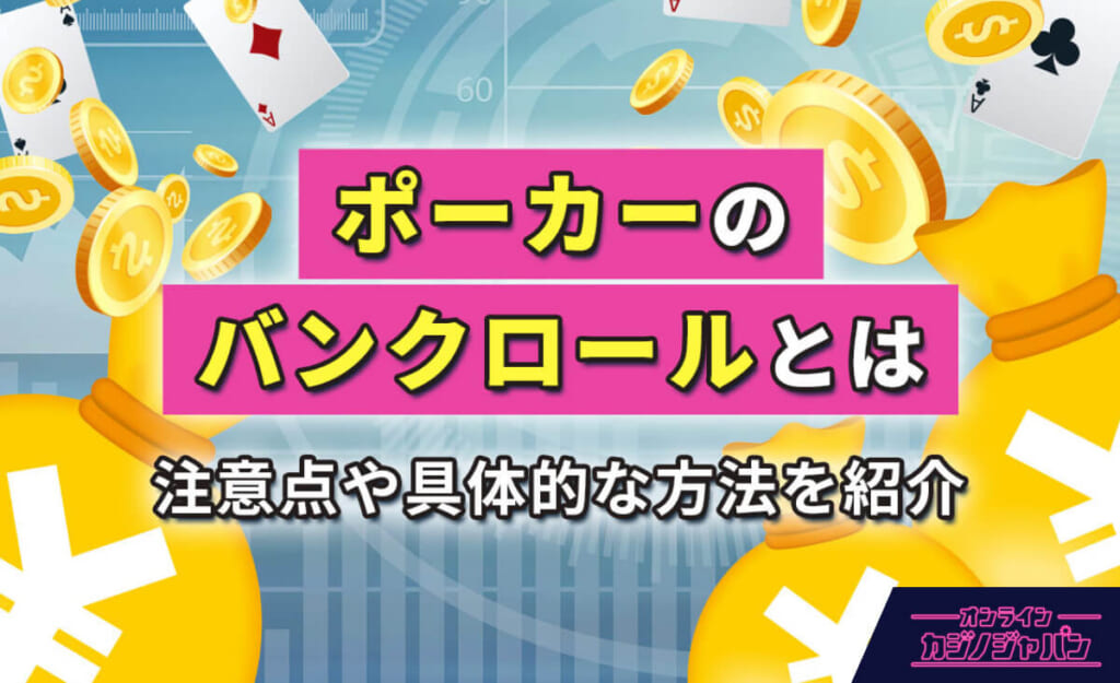 ポーカーのバンクロールとは 注意点や具体的な方法を紹介