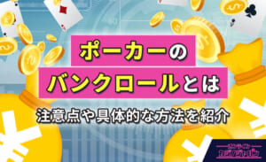 ポーカーのバンクロールとは 注意点や具体的な方法を紹介