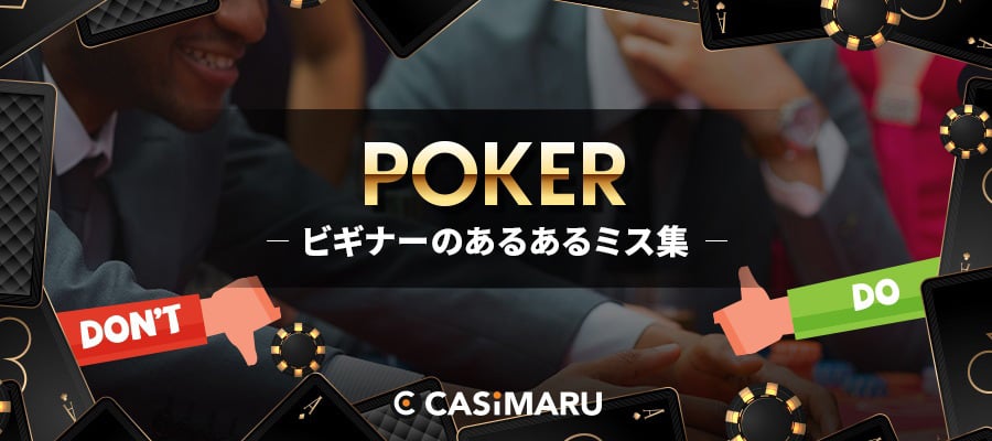 poker-beginner-common-mistake