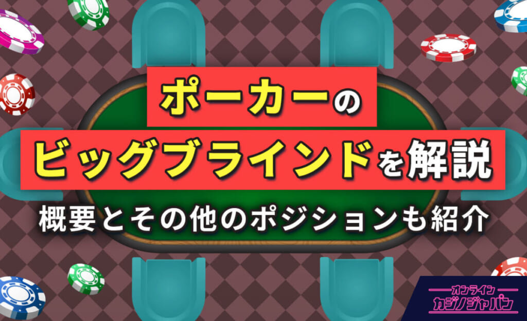 ポーカーのビッグブラインドを解説 概要とその他のポジションも解説