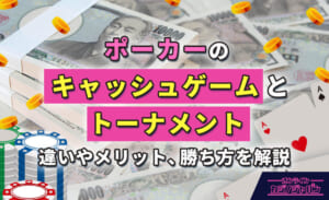 ポーカーのキャッシュゲームとトーナメント 違いやメリット、勝ち方を解説