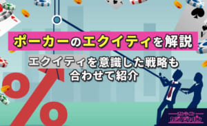 ポーカーのエクイティを解説 エクイティを意識した戦略も合わせて紹介