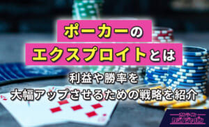 ポーカーのエクスプロイトとは 利益や勝率を大幅アップさせるための戦略を紹介