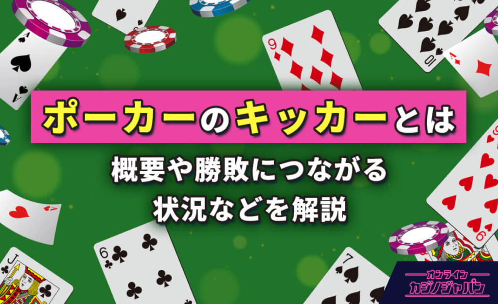 ポーカーのキッカーとは 概要や勝敗につながる状況などを解説